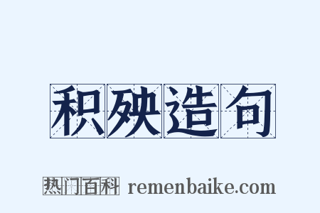 积殃造句是什么意思的图片